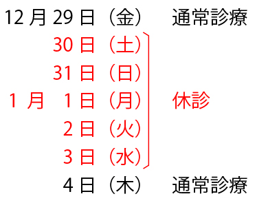 2023年末2024年始休診