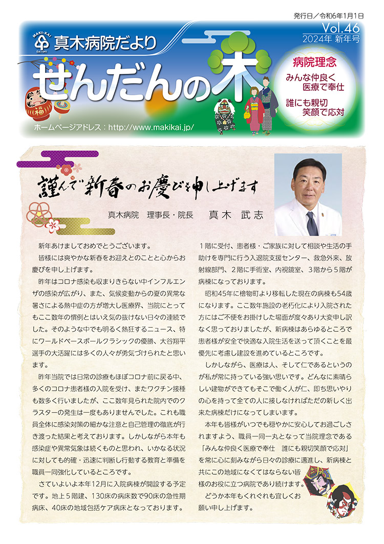 せんだんの木 vol.46 2024年 新年号