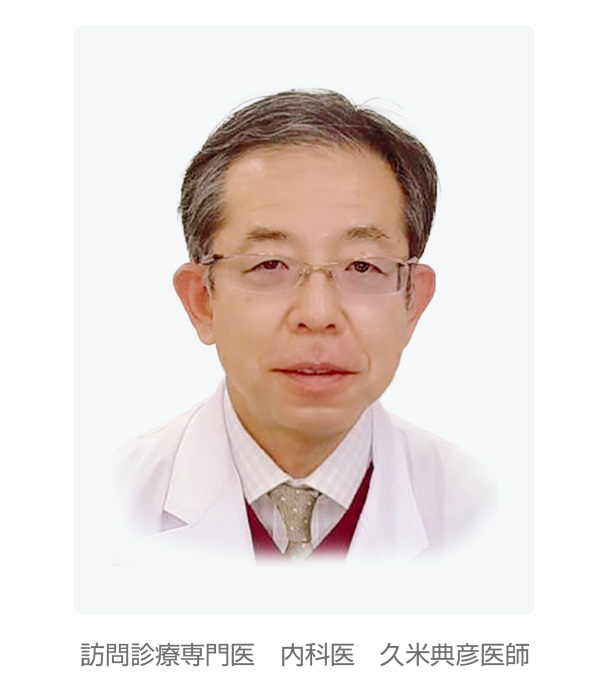 訪問診療専門医 内科医 久米典彦医師