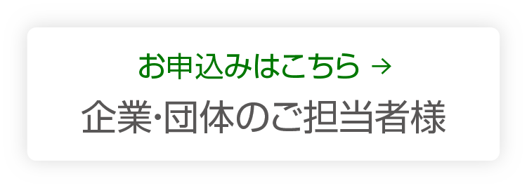 企業・団体のご担当者様