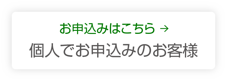 個人でお申込みのお客様